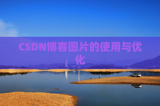 CSDN博客图片的使用与优化